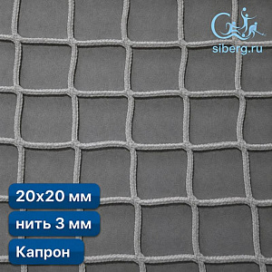 Уличная сетка для ограждения 20х20 мм 3 мм белая капрон (мин. заказ 600 м2)